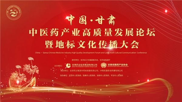 中国·甘肃中医药产业高质量发展论坛暨地标文化传播大会圆满举办(图1) 中国·甘肃中医药产业高质量发展论坛暨地标文化传播大会圆满举办(图1)