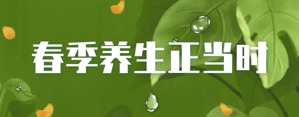 如何做好春季养生,给身体一个好的开始(图1) 如何做好春季养生,给身体一个好的开始(图1)