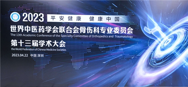 世界中医药学会联合会骨伤科专业委员会第十三届学术大会在深圳举行(图1) 世界中医药学会联合会骨伤科专业委员会第十三届学术大会在深圳举行(图1)