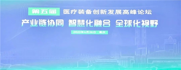 第五届医疗装备创新发展高峰论坛成功举办(图1) 第五届医疗装备创新发展高峰论坛成功举办(图1)