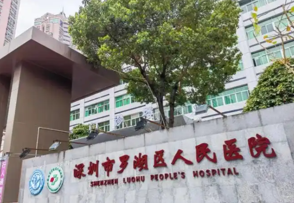 深圳市罗湖区人民医院泌尿外科
