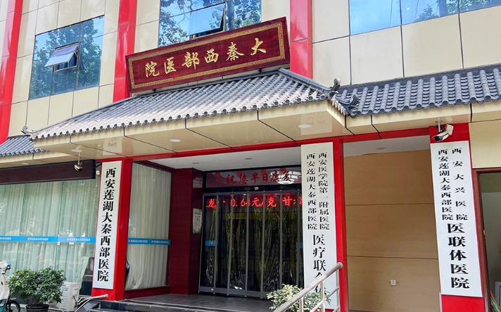 西安大秦西部医院