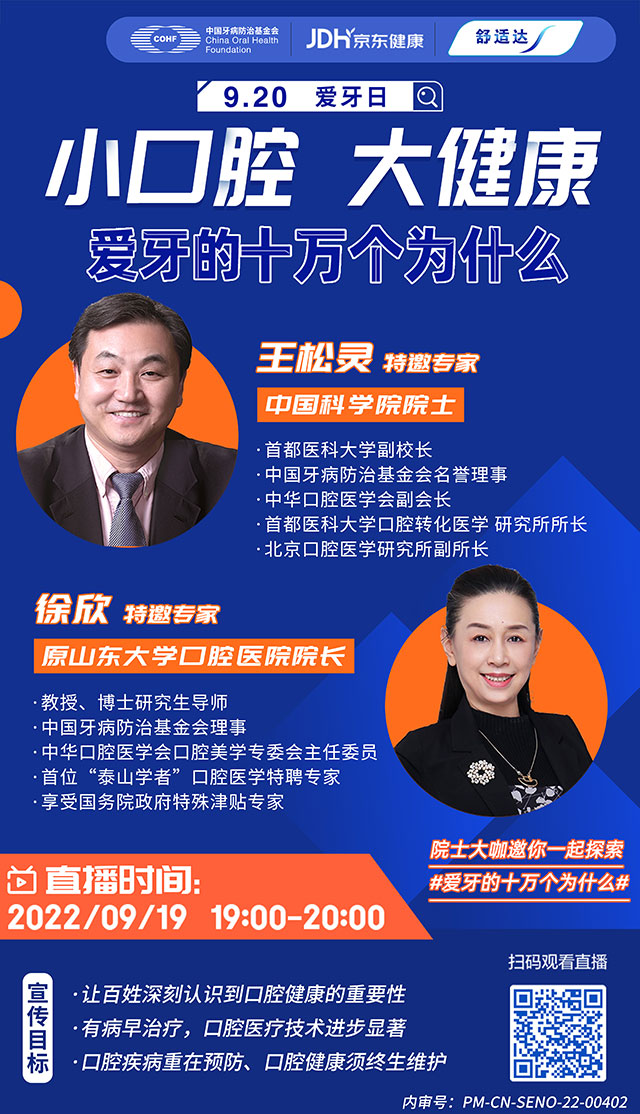 直播预告:全国爱牙日|小口腔 大健康--爱牙的十万个为什么
